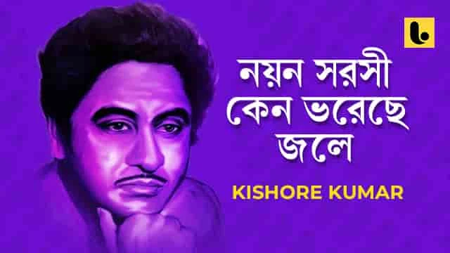 Nayan Sarasi Keno Bhorechhe Jale Lyrics by Kishore Kumar