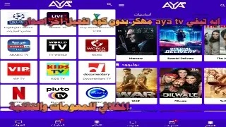 تحميل تطبيق AYA TV مهكر بدون اعلانات للاندرويد اخر اصدار 2024