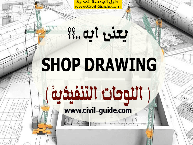 ما هو مفهوم او يعني اية ؟ SHOP DRAWING ( الشوب درووينج ) اللوحات التنفيذية للمشروع ومن الذي يقوم بعمل لوحات ال SHOP DRAWING وماهي البرامج المطلوبة لها