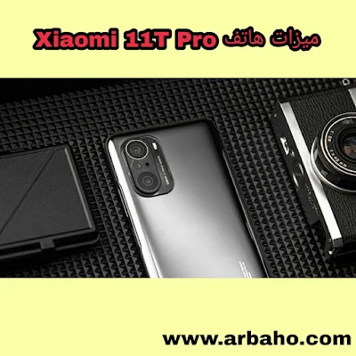 ميزات هاتف ‏Xiaomi ‎11T Pro : التصميم، الشاشة والصوت