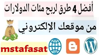 أفضل طرق للربح من موقعك