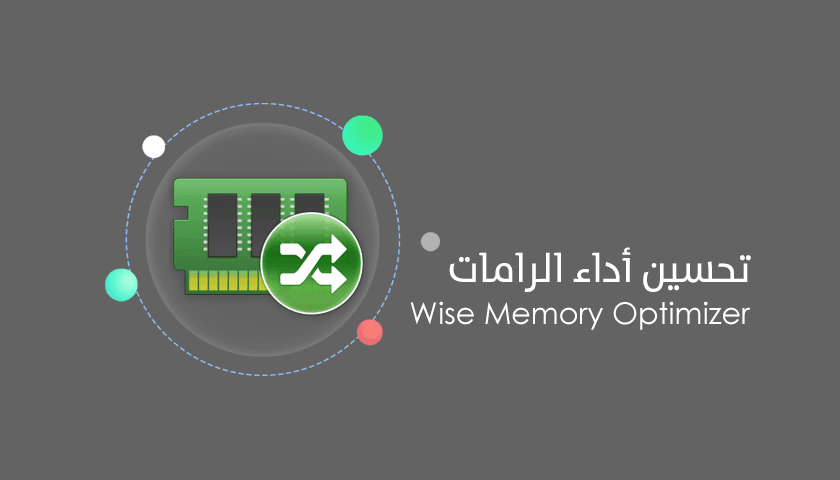 برنامج Wise Memory Optimizer لتحسين أداء الرامات