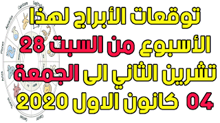 توقعات الأبراج لهذا الأسبوع من السبت 28 تشرين الثاني الى الجمعة 04  كانون الاول 2020