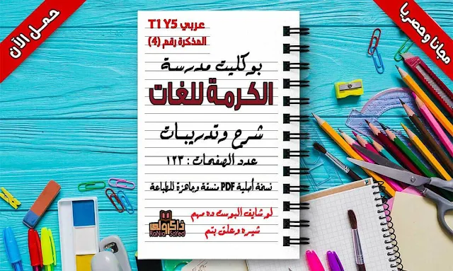 مذكرة لغة عربية للصف الخامس الابتدائى ترم اول 2020,مذكرة لغة عربية للصف الخامس الابتدائي ترم اول 2019,مذكرة اللغة العربية للصف الخامس الابتدائى الترم الاول 2020,مذكرة لغة عربية للصف الخامس الابتدائى ترم اول وورد,مذكرة لغة عربية للصف الخامس الابتدائي ترم اول,مذكرة لغة عربية خامسة ابتدائى ترم اول,ملزمة لغة عربية للصف الخامس الابتدائى الترم الاول,مذكرة شرح لغة عربية للصف الخامس الابتدائى ترم اول,بوكلت اللغة العربية للصف الخامس الابتدائى الترم الاول,قصة اللغة العربية للصف الخامس الابتدائى الترم الاول,نحو الصف الخامس الابتدائى الترم الاول 2020,نحو للصف الخامس الابتدائى ترم اول,نحو الصف الخامس الابتدائي الترم الأول 2020,مذكرة نحو للصف الخامس الابتدائى الترم الاول ورد,مذكرة نحو للصف الخامس الابتدائى الترم الاول وورد,مذكرة نحو للصف الخامس الابتدائي الترم الاول