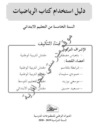 دليل استخدام كتاب الرياضيات السنة الخامسة ابتدائي