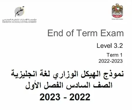 نموذج الهيكل الوزاري لغة انجليزية الصف السادس الفصل الأول 2022 - 2023
