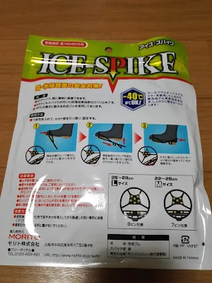靴に装着するスパイク　「ICE-SPIKE」