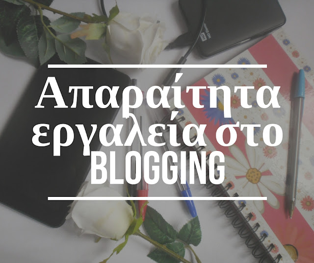 Απαραίτητα εργαλεία στο blogging