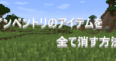 マイクラ インベントリのアイテムを全て消す方法 ゲーム備忘録