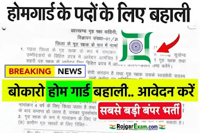 Bokaro Home Guard Recruitment Apply Now, Bokaro Home Guard Bharti, Bokaro Home Guard Job, Bokaro Jobs 2023, बोकारो होम गार्ड बहाली, Jharkhand Job बोकारो गृह रक्षक वैकेंसी, Jharkhand Home Guard Bharti, Jharkhand Jobs, झारखण्ड होम गार्ड बहाली, Home Guard New Vacancy,