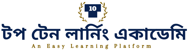 টপ টেন লার্নিং একাডেমি