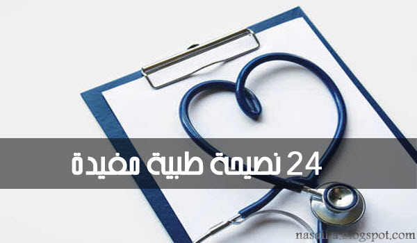 24 useful medical advice