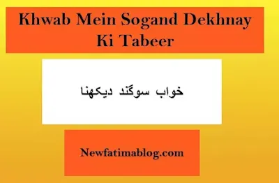 Khwab Mein qasam khanay Ki Tabeer, Khwab Mein Qasam Sogand  Dekhnay Ki Tabeer,ق, swear in dream,س, swear in dream meaning, swear in dream interpretation in urdu,