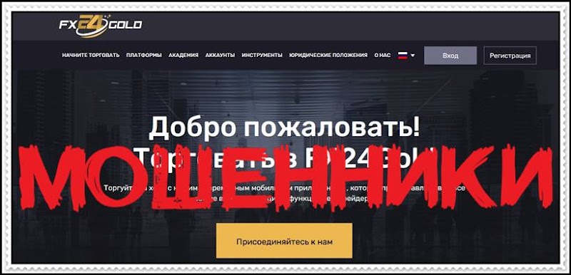 Мошеннический сайт fx24gold.com – Отзывы? FX24Gold Мошенники!