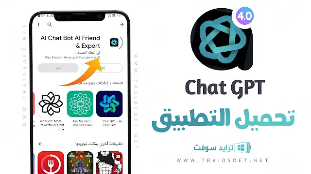 تحميل تطبيق Chat GPT عربي