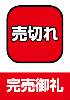 ポップbox 使える店舗popイラストpdf無料ダウンロードサイト 店舗pop81 売り切れpop ポスターイラスト無料pdfダウンロード完売御礼 Pop ポップbox 使える店舗popイラストpdf無料ダウンロードサイト 店舗pop81 売り切れpop ポスターイラスト無料pdfダウンロード完売御礼 Pop