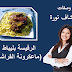 الرفيسة بليباط (ماعكرونة الفراشة)
