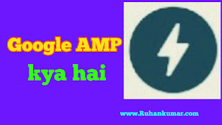 Google AMP kya hai AMP kam kaise karta hai jankari: