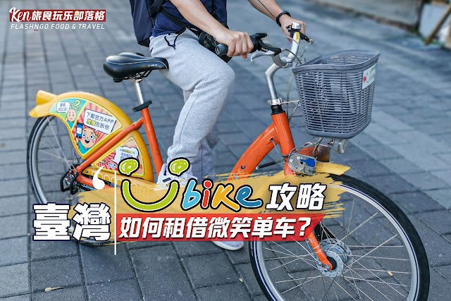 台湾自由行 / YouBike 微笑单车攻略 / 外国人如何注册成为 YouBike 用户？