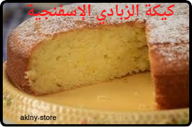 كيكة الزبادي الإسفنجية