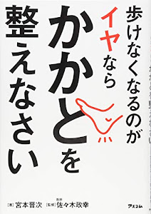 歩けなくなるのがイヤならかかとを整えなさい