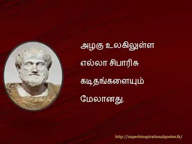 Aristotle Inspirational Quotes in Tamil13