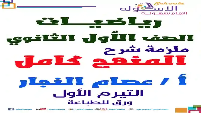 مذكرة شرح منهج الرياضيات كاملا للصف الاول الثانوي الترم الاول 2021