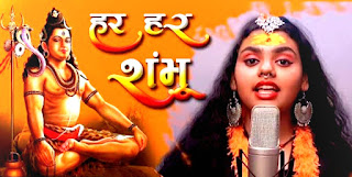 Har Har Sambhu Shiv Mahadeva Song Lyrics - Jeetu Sharma, Abhilipsa Panda