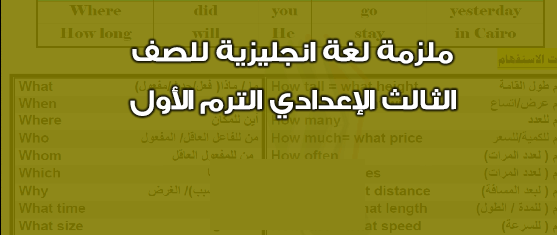 مذكرة فى مادة اللغة الإنجليزية للصف الثالث الأعدادى الترم الأول 2024