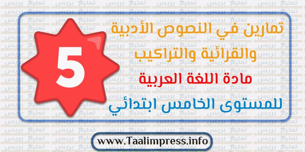 تمارين في النصوص الأدبية والقرائية والتراكيب مادة اللغة العربية للمستوى الخامس ابتدائي