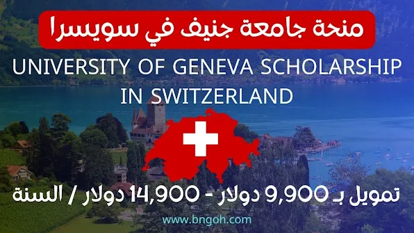 منحة جامعة جنيف في سويسرا 2025/2026