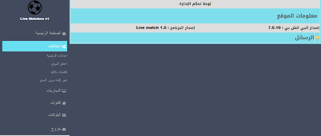 سكربت بث مباريات مباشرة Live-Matches-v1 