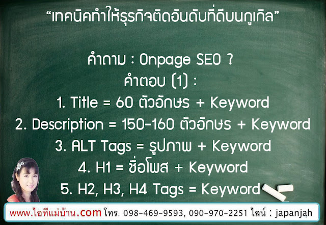  รับทำ seo ติด หน้า แรก, สอนการทำตลาดออนไลน์, สอนขายของออนไลน์, สอนการตลาดออนไลน์, เรียนเฟสบุค, เรียนขายของออนไลน์, ไอทีแม่บ้าน, ครูเจ, ครูสอนอาชีพ, โค้ชสร้างแบรนด์