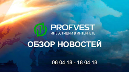 Обзор важнейших новостей из мира финансов и экономики за 06.04.18 - 18.04.18