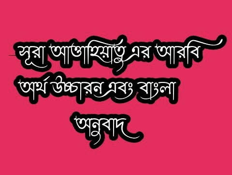 সূরা আত্তাহিয়াতু বাংলা উচ্চারণ, আত্তাহিয়াতু সূরা বাংলা উচ্চারণ, সুরা আত্তাহিয়াতু, আত্তাহিয়াতু সূরা, আত্তাহিয়াতু সূরা বাংলা,  আত্তাহিয়াতু সূরা বাংলা লেখা, সূরা আত্তাহিয়াতু।