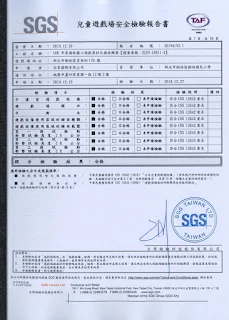 SGS兒童遊戲場安全檢驗報告書