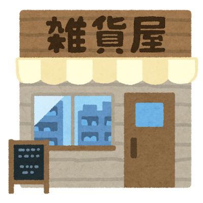 雑貨屋のイラスト