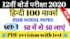  BSEB INTER HINDI 100 MARKS MODEL PAPER PDF