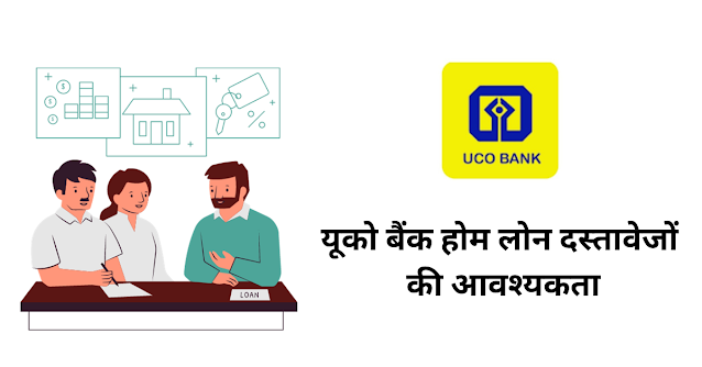 यूको बैंक होम लोन दस्तावेजों की आवश्यकता UCO Bank Home Loan Important Documents