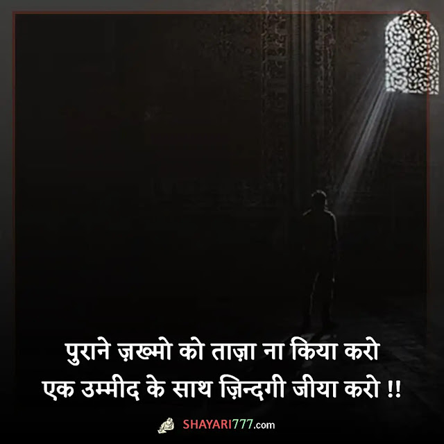 umeed shayari in hindi, umeed shayari 2 lines, नई सोच नई उम्मीद शायरी, झूठी उम्मीद शायरी, उम्मीद शायरी २ लाइन्स, उम्मीद रब से रखो सबसे नहीं, हमारी आखिरी उम्मीद हम खुद है और जब तक हम है उम्मीद कायम है, सहारा देने वाली शायरी, उम्मीद इन हिंदी, किसी से उम्मीद न रखो स्टेटस