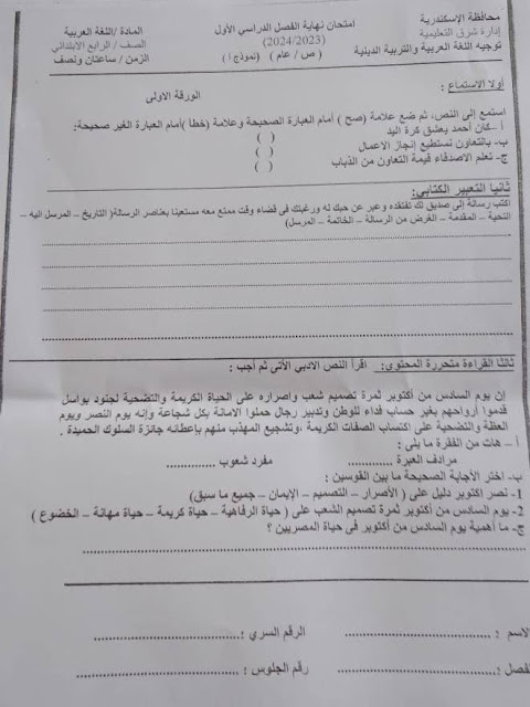 تجميع الإمتحانات الفعلية لغة عربية للصف الرابع الإبتدائي ترم أول2024 من كل المحافظات 416115554_211162032053191_4608312717113537937_n
