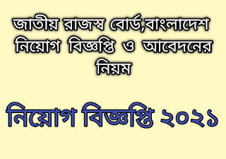 NBR,National Board of Revenue,National Board of Revenue BD,National Board of Revenue Bangladesh,Etin nbr bangladesh,National Board of Revenue Tin Certificate,জাতীয় রাজস্ব বোর্ড