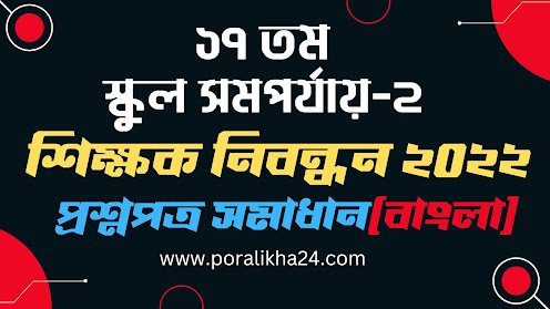 17th NTRCA School Question Solution, ১৭তম শিক্ষক নিবন্ধন English, ১৭তম নিবন্ধন, শিক্ষক নিবন্ধন, নিবন্ধন, ১৭তম তম নিবন্ধন পরীক্ষা,  ১৭তম নিবন্ধন ২০২২, ntrca, শিক্ষক নিবন্ধন প্রশ্ন সমাধান ২০২২