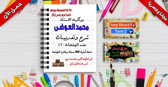 تحميل مذكرة جامب ابورد للصف الرابع الابتدائي الترم الثاني للاستاذ محمد العوضي