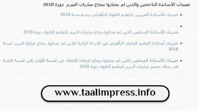 تعيينات الأساتذة الناجحين والذين لم يجتازوا بنجاح مباريات التبريز دورة 2018