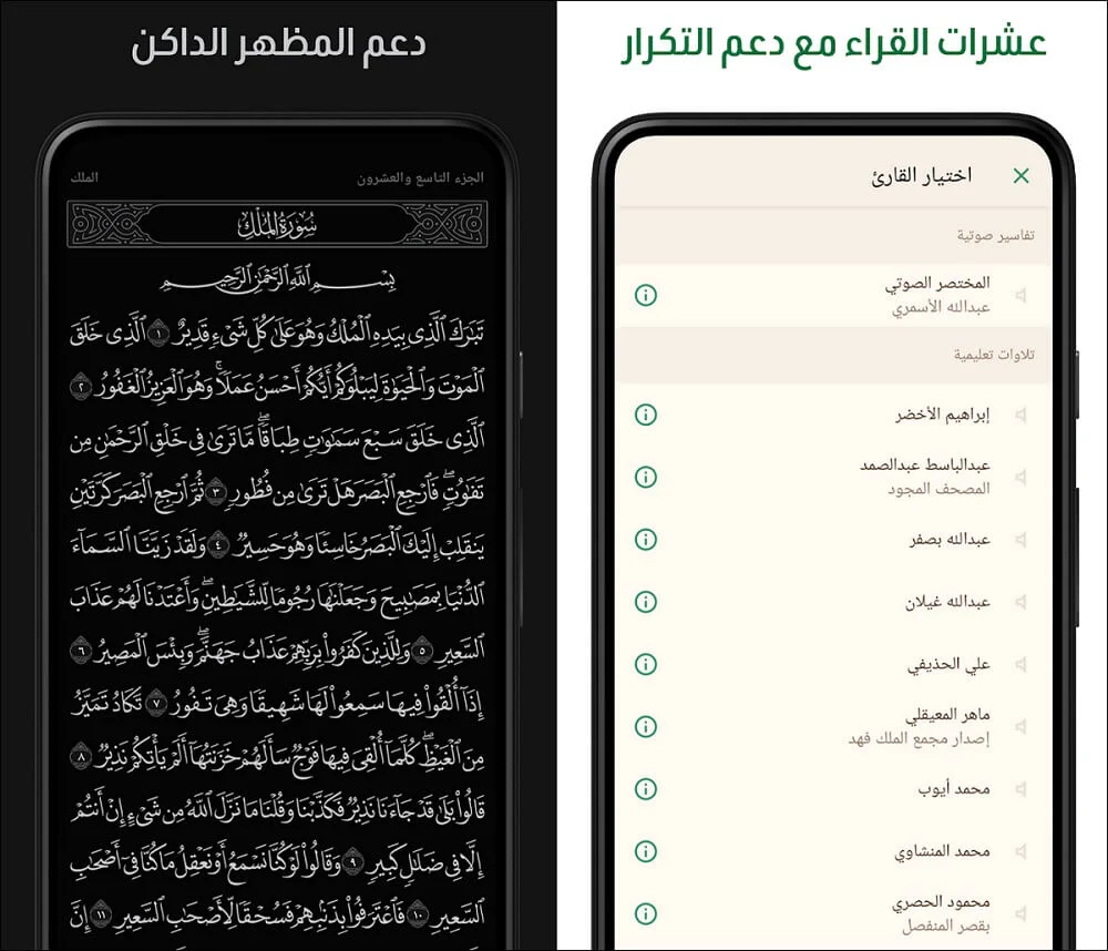 الاستماع للقرآن الكريم في تطبيق آية