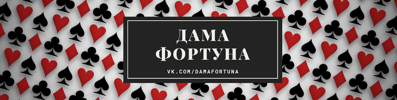 Дама Фортуна