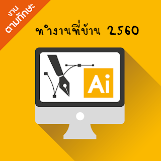  ทำงานที่บ้าน 2560