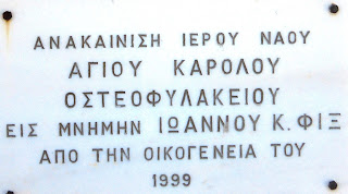  καθολικός ναός του αγίου Καρόλου στο Α΄ Νεκροταφείο των Αθηνών