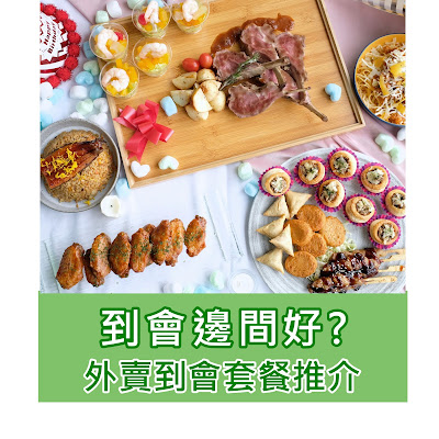 到會邊間好? Party Food外賣套餐、高質到會推介2022